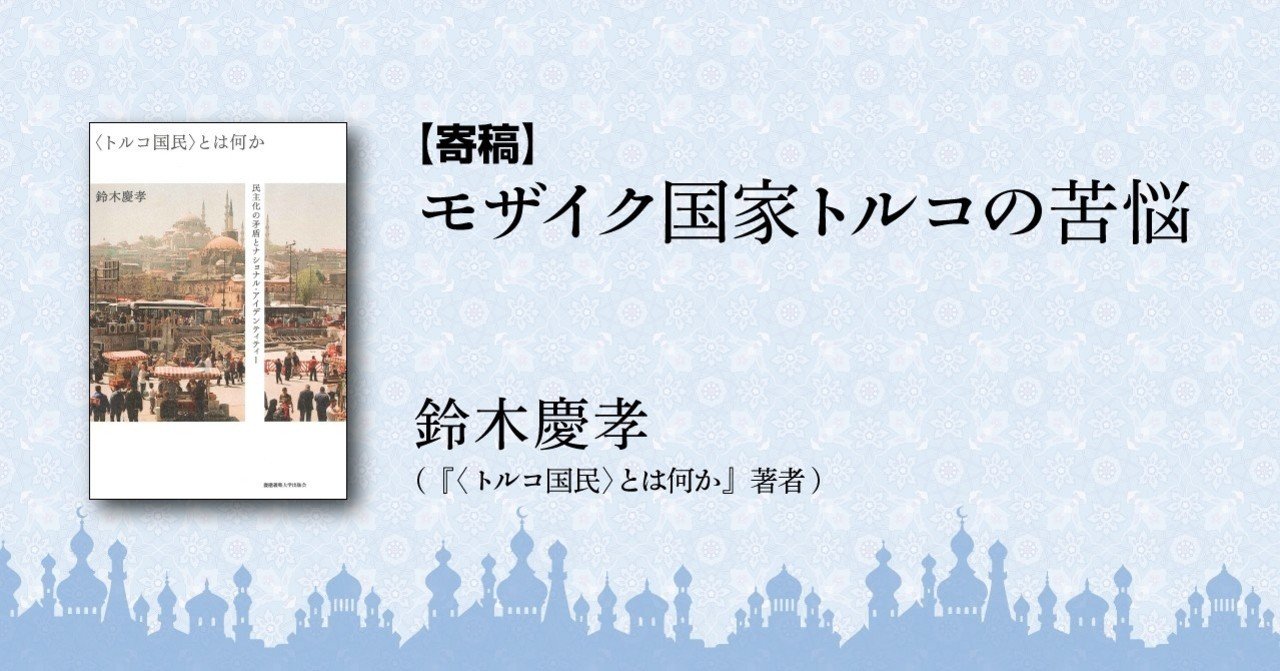 寄稿 モザイク国家トルコの苦悩 鈴木慶孝氏 慶應義塾大学出版会 Keio University Press Note