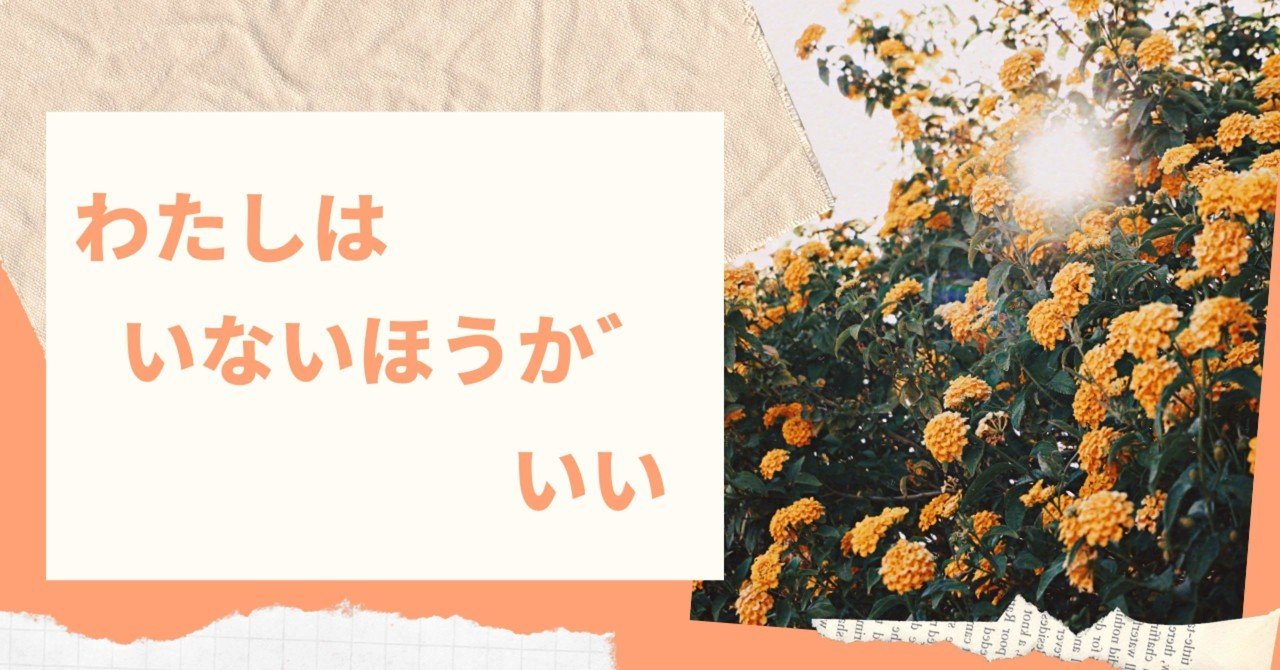わたしがいないほうがいい のぞみ 潜在意識が視える人 Note