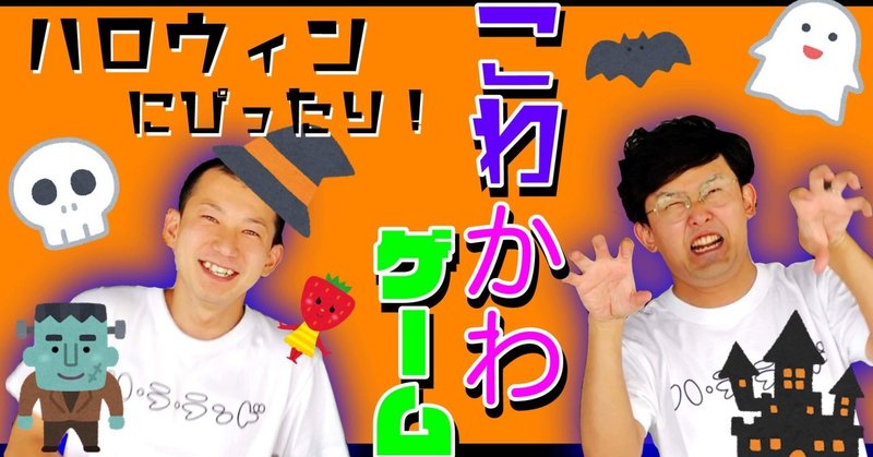 ハロウィンパーティーで盛り上がるゲーム こわかわゲーム 原いい日 Note