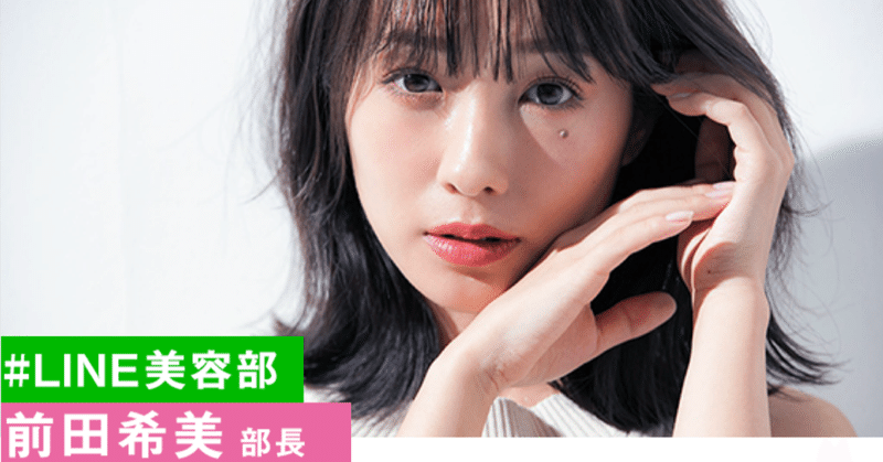 あざと可愛いテクニックが満載 Line美容部 活動レポート Line Openchat オープンチャット Note あざと可愛いテクニックが満載 Line美容部 活動レポート Line Openchat オープンチャット Note