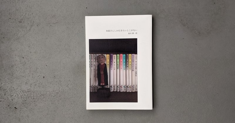 本屋さんしか行きたいところがない の新着タグ記事一覧 Note つくる つながる とどける