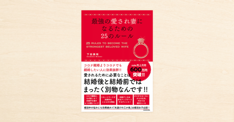 noteやcakesで人気のエッセイスト・下田美咲さん著『最強の愛され妻になるための25のルール』がKADOKAWAから10月23日発売!