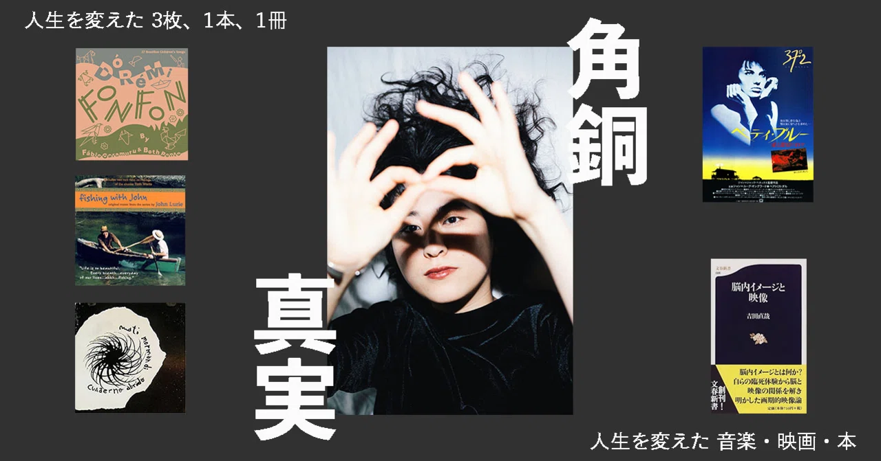 2020.09］角銅真実の「人生を変えた3枚・1作・1冊」｜e-magazine LATINA