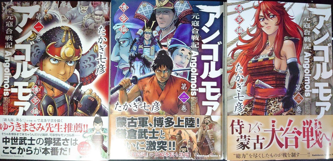 たかぎ七彦 アンゴルモア 元寇合戦記 博多編 3巻でようやく朽井は博多に到着 反撃の嚆矢となるか 上島向陽 Note たかぎ七彦 アンゴルモア 元寇合戦記 博多編 3巻でようやく朽井は博多に到着 反撃の嚆矢となるか 上島向陽 Note