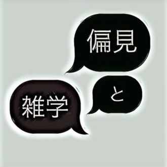 アンニュイ男子になれば勝ち組 偏見マン Note