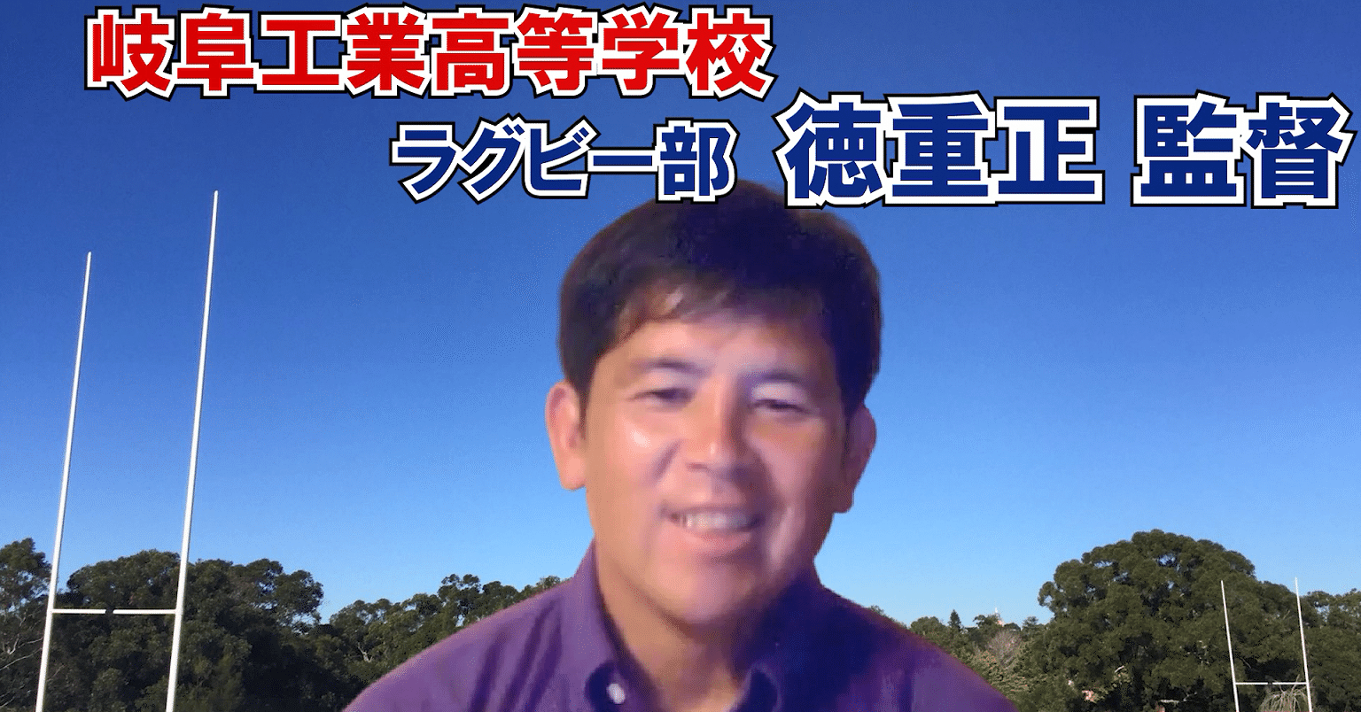 岐阜工業高校 徳重正監督インタビュー Ruggers Note