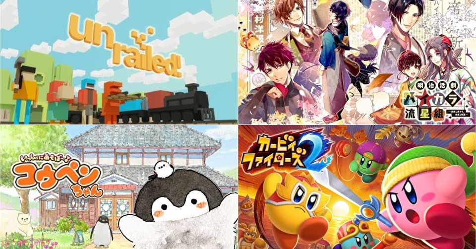 今月19日 25日に配信された新作スイッチソフトをご紹介 Unrailed カービィファイターズ２ 明治活劇 ハイカラ流星組 など Nintendo Every 更新終了 Note