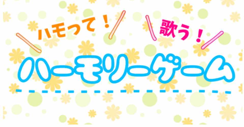 オフラインの遊び カラオケに行きにくい今 ハモって歌うゲーム でストレス発散しよう N高名古屋キャンパス プロジェクトn Note
