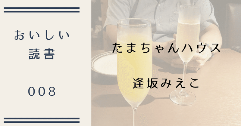 逢坂みえこ たまちゃんハウス の 柳蔭 おいしい読書008 おいしい読書 note