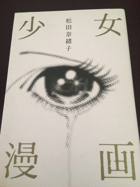 サブカル大蔵経234松田奈緒子 少女漫画 集英社 永江雅邦 Note サブカル大蔵経234松田奈緒子 少女漫画 集英社 永江雅邦 Note