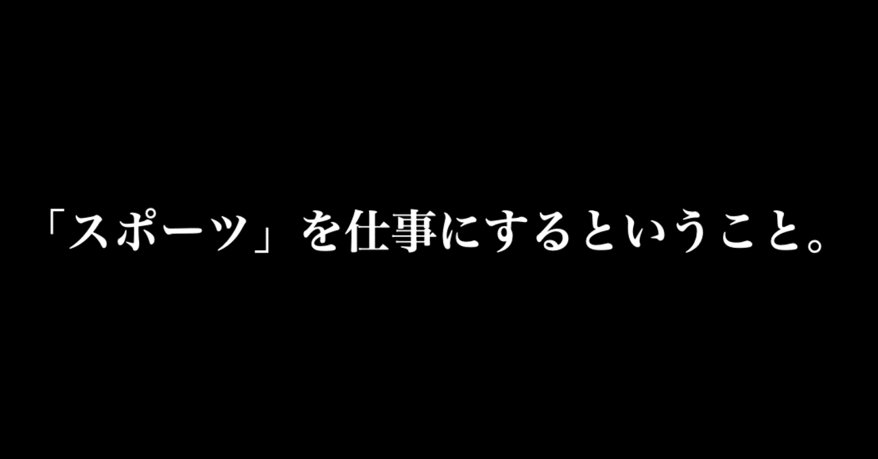 スポーツ を仕事にするということ 中島涼輔 スポーツを心躍る産業に Note