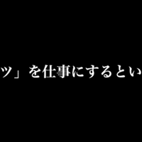 新卒が Jクラブ に入社してはいけない理由 中島涼輔 スポーツを心躍る産業に Note