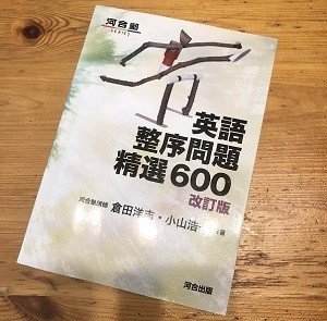 英語の並び替え問題 整序問題 の解き方のコツと勉強法 受験ヒツジ Note