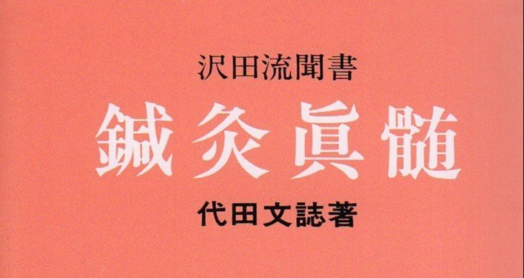 やわらかな澤田流 治ろうとする力を伸ばすお灸（文：木村辰典