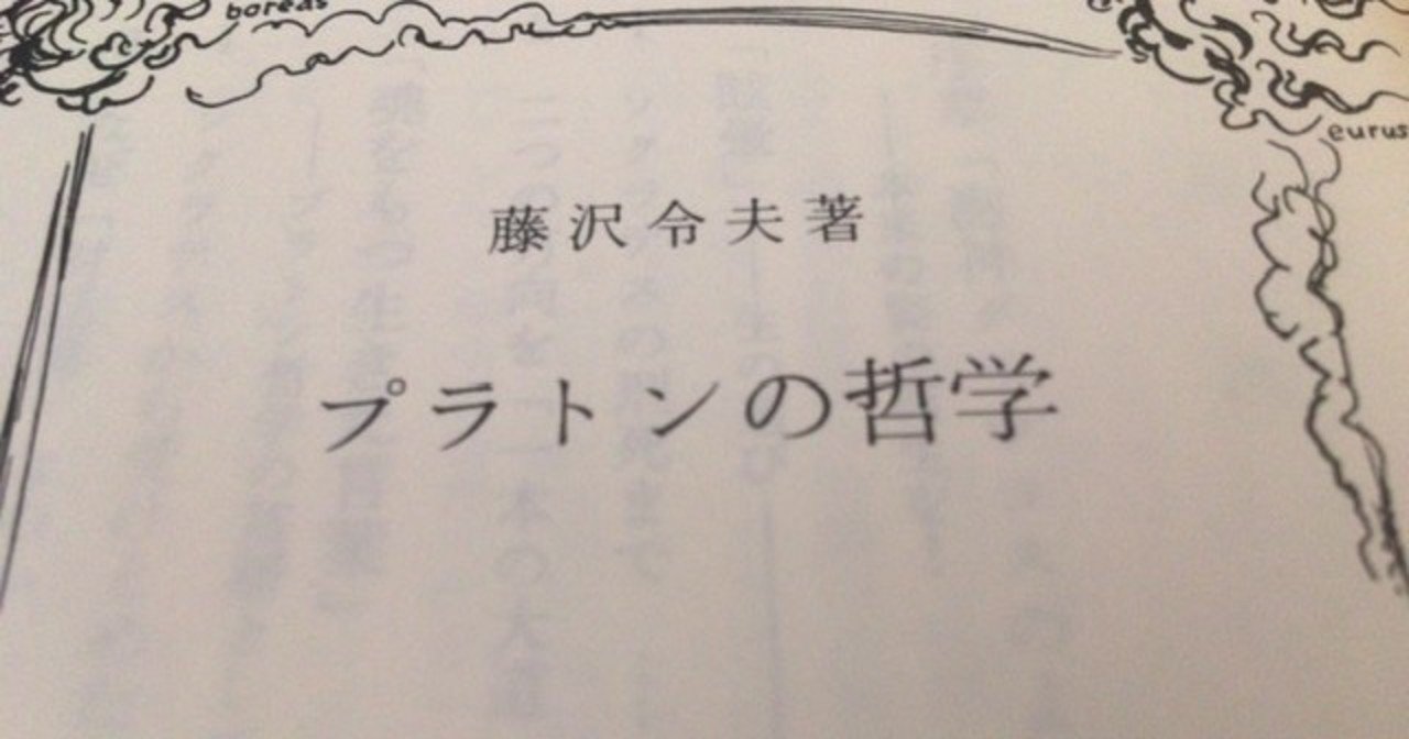 サブカル大蔵経352藤沢令夫 プラトンの哲学 岩波新書 永江雅邦 Note サブカル大蔵経352藤沢令夫 プラトンの哲学 岩波新書 永江雅邦 Note