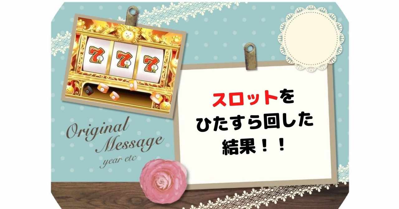 スロット初心者 の新着タグ記事一覧 Note つくる つながる とどける