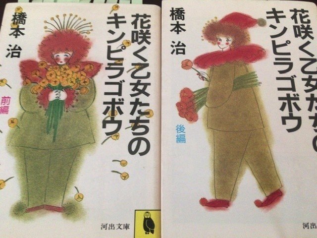 サブカル大蔵経235橋本治『花咲く乙女たちのキンピラゴボウ 前