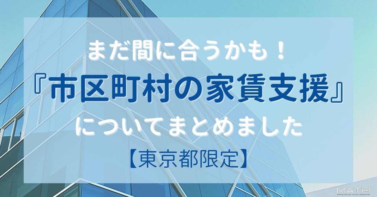 まだ間に合うかも 市区町村の家賃支援 についてまとめました 東京都限定 Matp公式 南青山タレントプロモーション株式会社 Note
