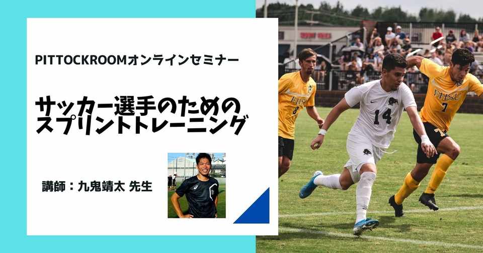 Pittockroom購読者無料 サッカー選手のためのスプリントトレーニング イクサポ 育成フィジカルコーチ Note