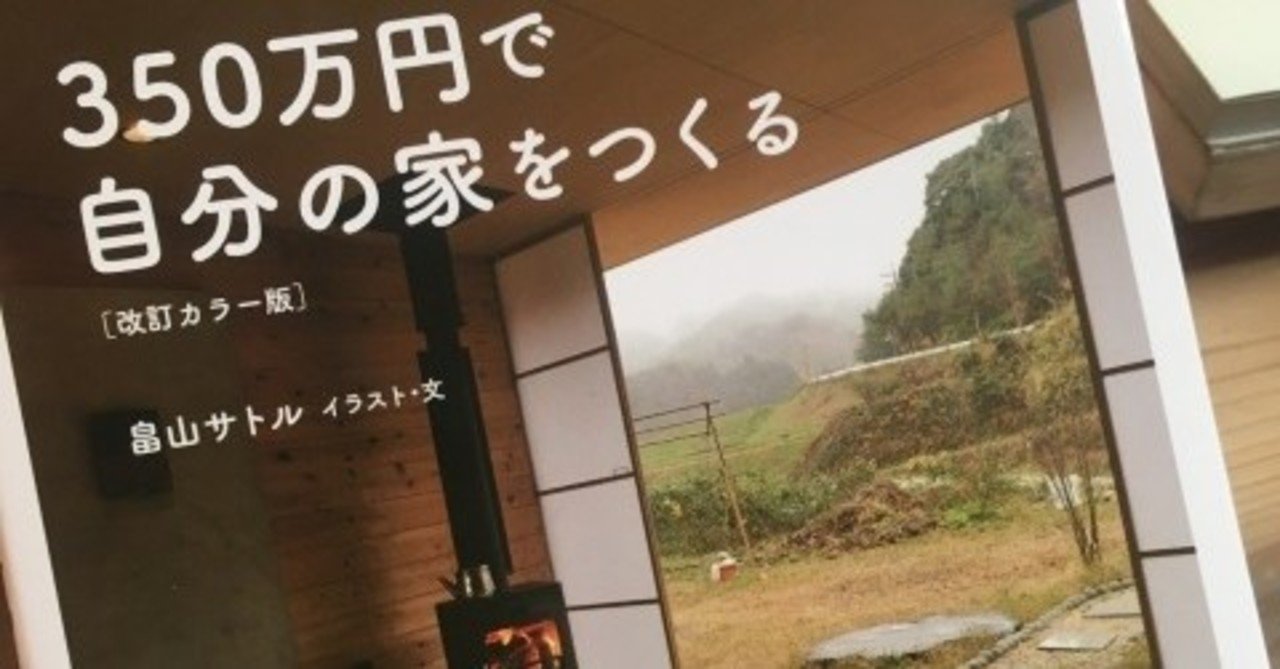 自ら作る 自ら稼ぎ出す それがセルフビルド 渡辺正寿 えんがわ商店 Note