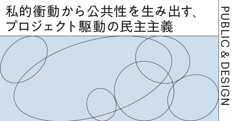 私的衝動から公共性を生み出す、プロジェクト駆動の民主主義