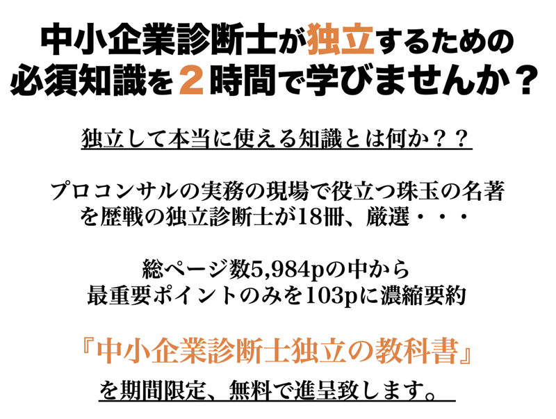 無料プレゼント 中小企業診断士 独立の教科書 Drm研究会 中小企業診断士の独立を支援します Note 無料プレゼント 中小企業診断士 独立の教科書 Drm研究会 中小企業診断士の独立を支援します Note