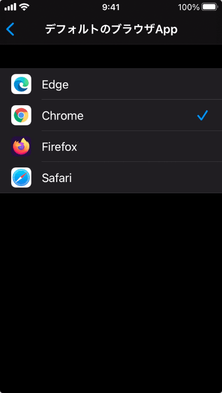 iOS 14でデフォルトのブラウザAppをSafari以外に変更