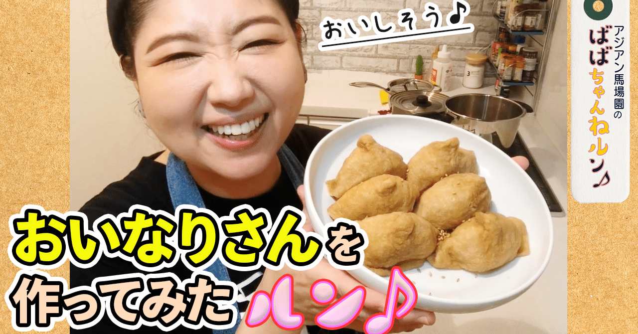 ばばちゃんねルン で関西風おいなりさん モリグチ ケイイチ Note ばばちゃんねルン で関西風おいなりさん モリグチ ケイイチ Note