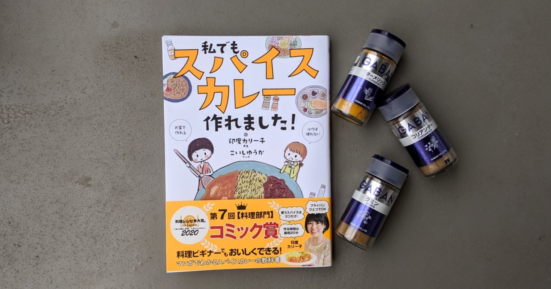 私でもスパイスカレー作れました! 私でもスパイスカレー作れました！サンクチュアリ出版