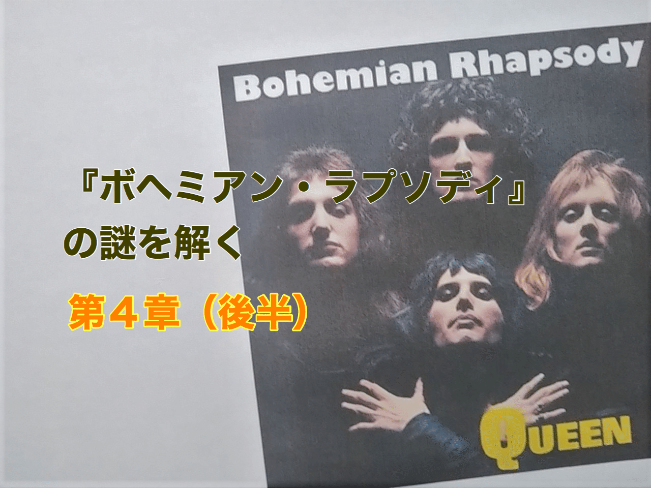 ボヘミアン ラプソディ はフレディのカミングアウトソング 説を広めた黒幕は誰か に対する暫定的な結論 光文社新書