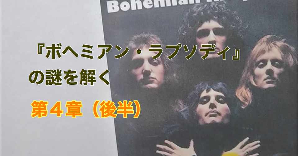 ボヘミアン ラプソディ はフレディのカミングアウトソング 説を広めた黒幕は誰か に対する暫定的な結論 光文社新書