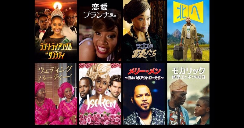 Netflixで観られるナイジェリア映画を全て観た私が全力でオススメするナイジェリア映画10選 Kepple Africa Ventures 株式会社ケップルアフリカベンチャーズ Note Netflixで観られるナイジェリア映画を全て観た私が全力でオススメするナイジェリア映画10選 Kepple Africa Ventures 株式会社ケップルアフリカベンチャーズ Note