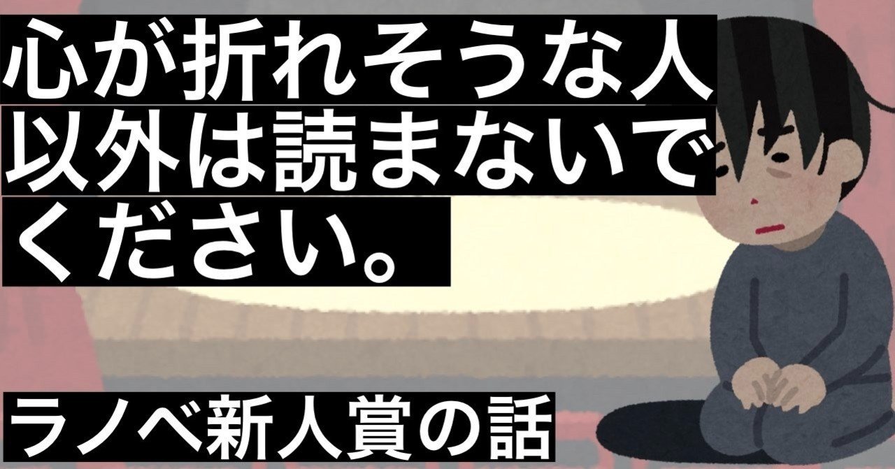 新人賞 失敗を前提とした応募作を書くべきなのに やってる人は少ないよね スズキ郁弥 Note