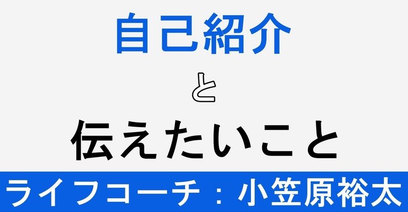 ライフコーチ小笠原裕太の自己紹介 伝えたいこと 生きづらさを乗り越え自己実現のステージに到達するために 生きづらさ解消 自己実現 最短の道のりナビ コーチ小笠原裕太 Note