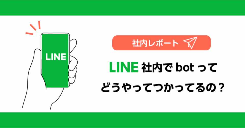 Line社内でのチャットbotの使い方とは Line For Business 公式note 始めました Note