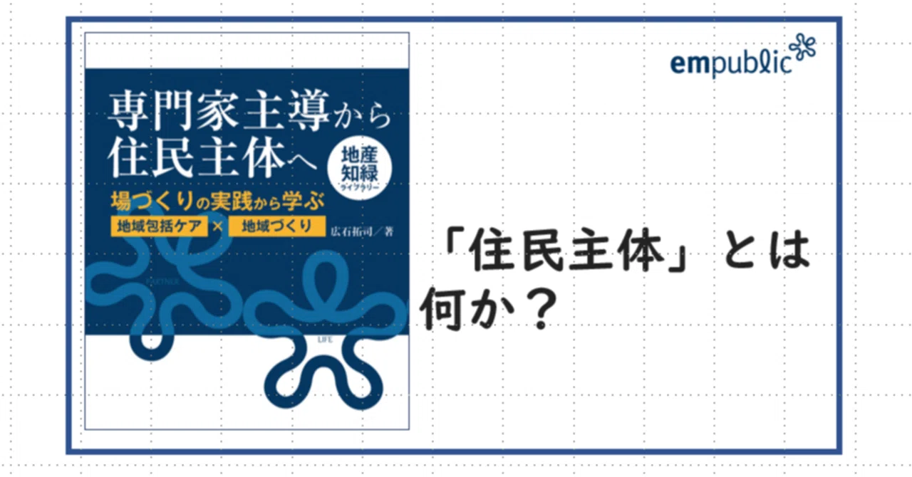 地域福祉の原動力 住民主体論争の30年 地域福祉部販売書籍 頒布資料一覧 - 地域福祉・ボランティア情報