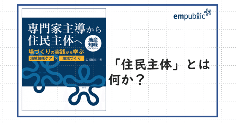 「住民主体」とは何か？