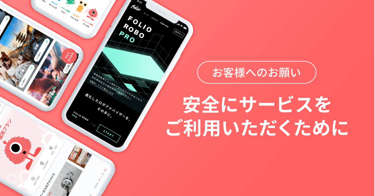 お客様へのお願い｜株式会社FOLIO