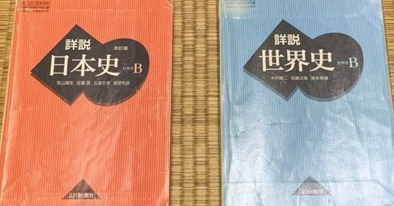 国公立大学 大学入試 日本史 世界史 解答と解説 かっぱ Note