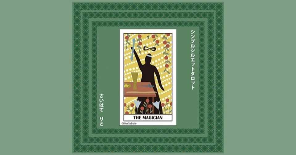 1 魔術師 意味 A シンプルシルエットタロット 大アルカナ さいはてりと Note