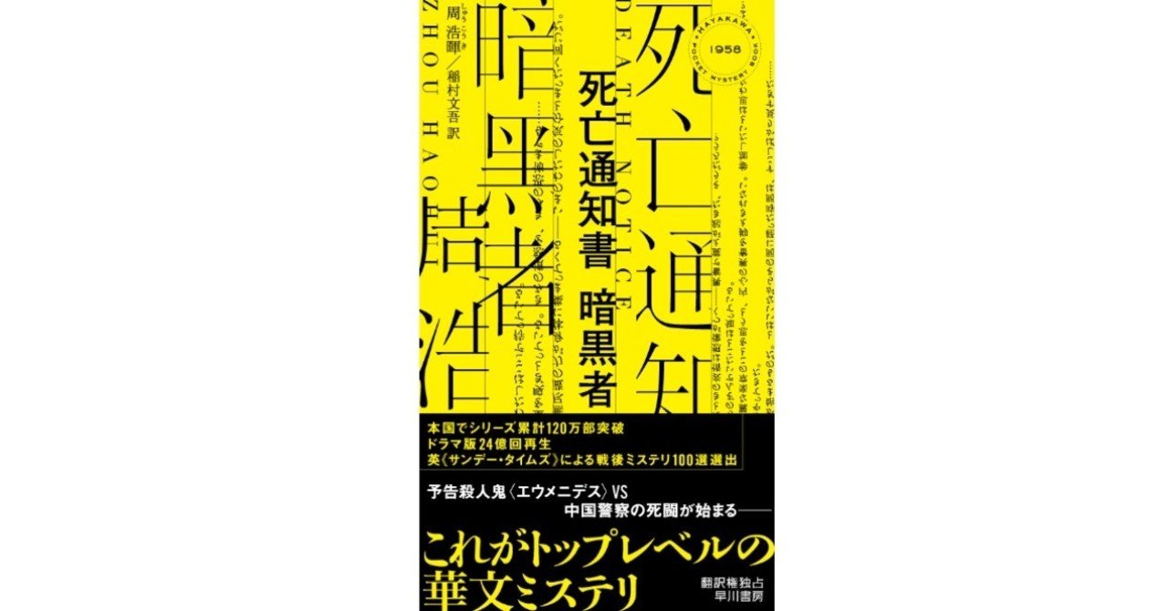 三体 シリーズに匹敵する大反響の声 続々 華文ミステリの傑作 死亡通知書 暗黒者 Hayakawa Books Magazines B