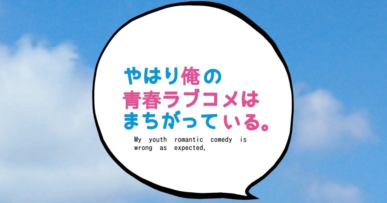 俺ガイルvol 19 アニメ最終回聖地巡礼 ゆう Note