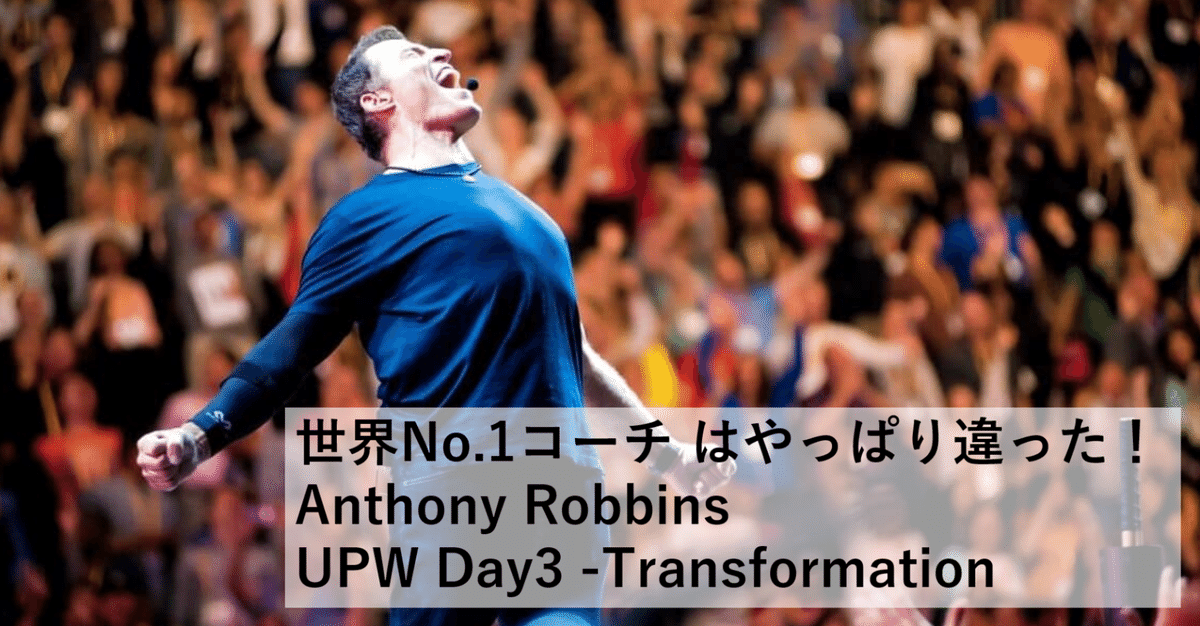 世界No.1コーチはやっぱり違った！Anthony Robbins UPW Day3