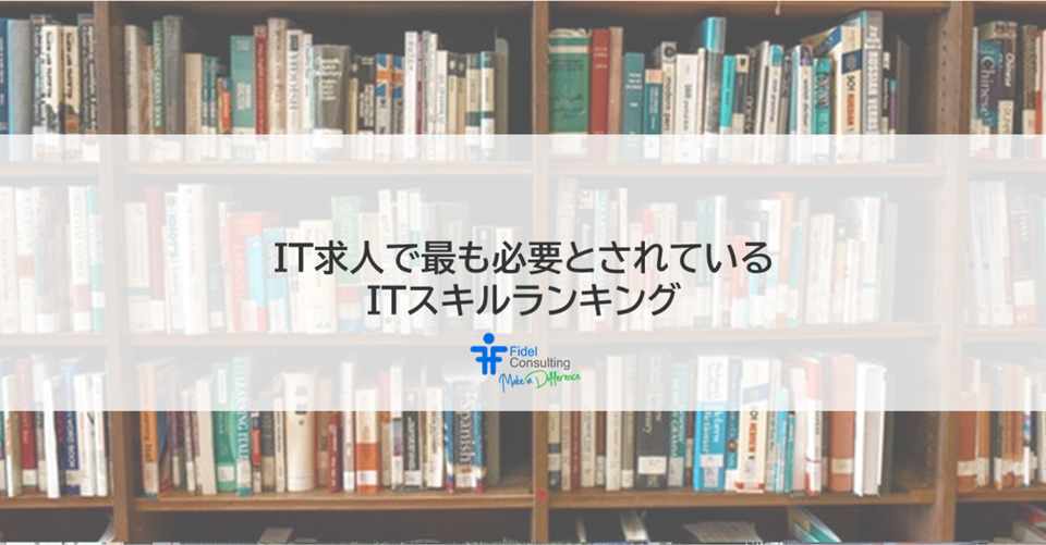 東京のit求人で最も必要とされているitスキルランキング フィデル コンサルティング株式会社 Note