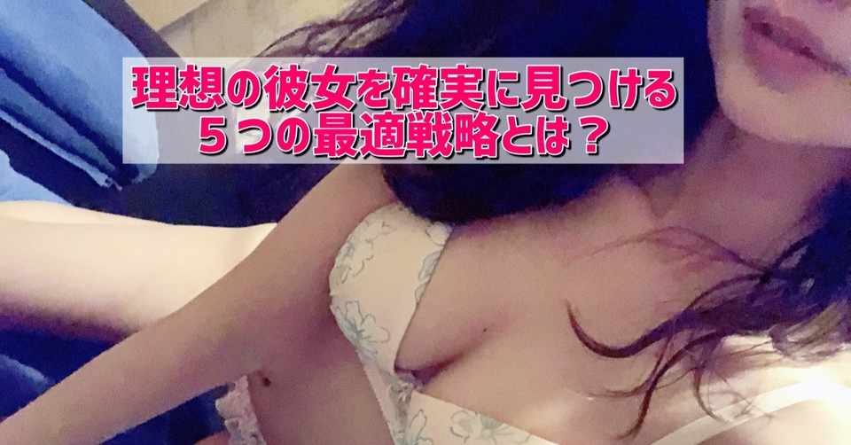 最高の彼女の見つけ方 理想の恋人と出会うための５ステップ 一生出会いに悩まない 本質 の戦略を解説 柚 ゆず 恋愛の探究 Note