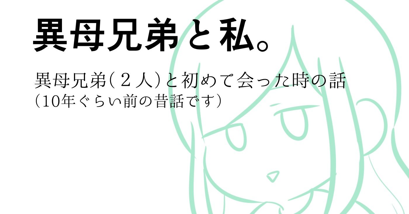 異母兄弟に会ったときの話 ほし Note 異母兄弟に会ったときの話 ほし Note
