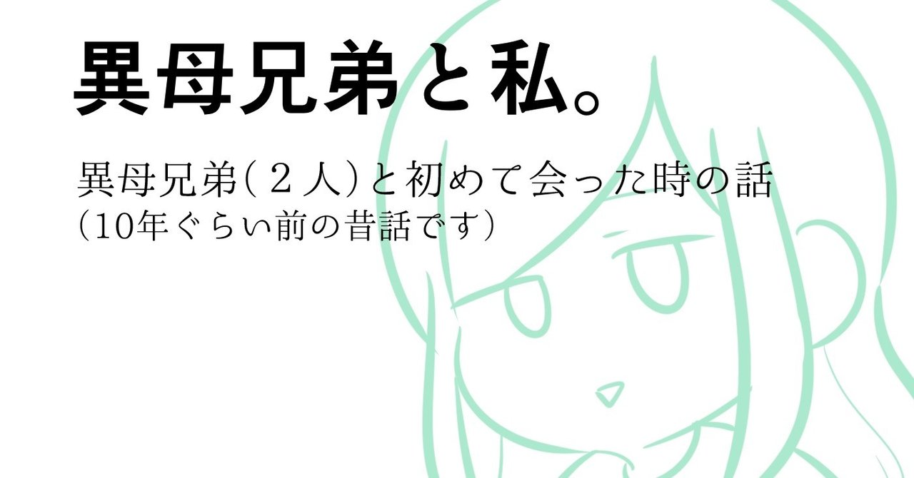 異母兄弟に会ったときの話 星島ジュン Note 異母兄弟に会ったときの話 星島ジュン Note
