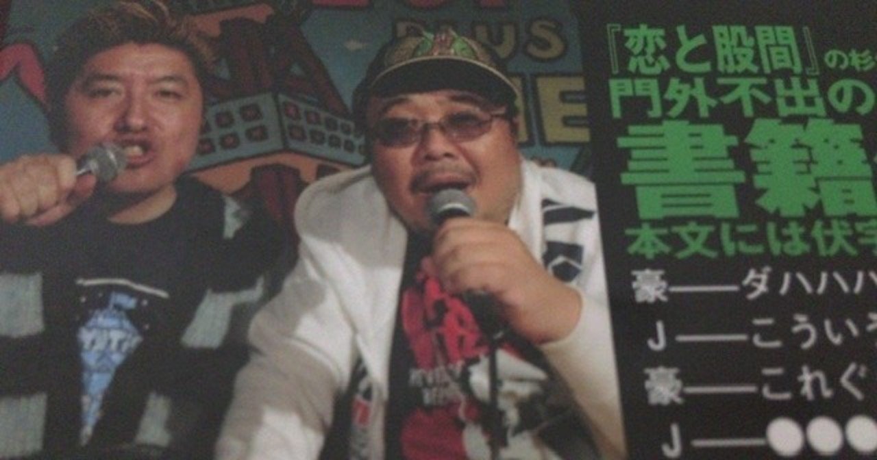 サブカル大蔵経294杉作j太郎 吉田豪 Jさん 豪さんの世相を斬る ロフトプラスワン 残俠風雲編 Loft 永江雅邦 Note