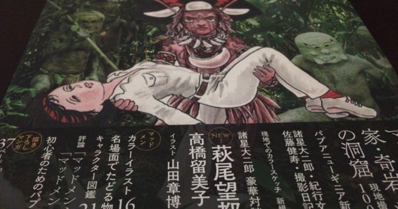サブカル大蔵経317諸星大二郎 佐藤健寿 世界伝奇行パプワニューギニア マッドメン編 河出書房新社 永江雅邦 Note サブカル大蔵経317諸星大二郎 佐藤健寿 世界伝奇行パプワニューギニア マッドメン編 河出書房新社 永江雅邦 Note