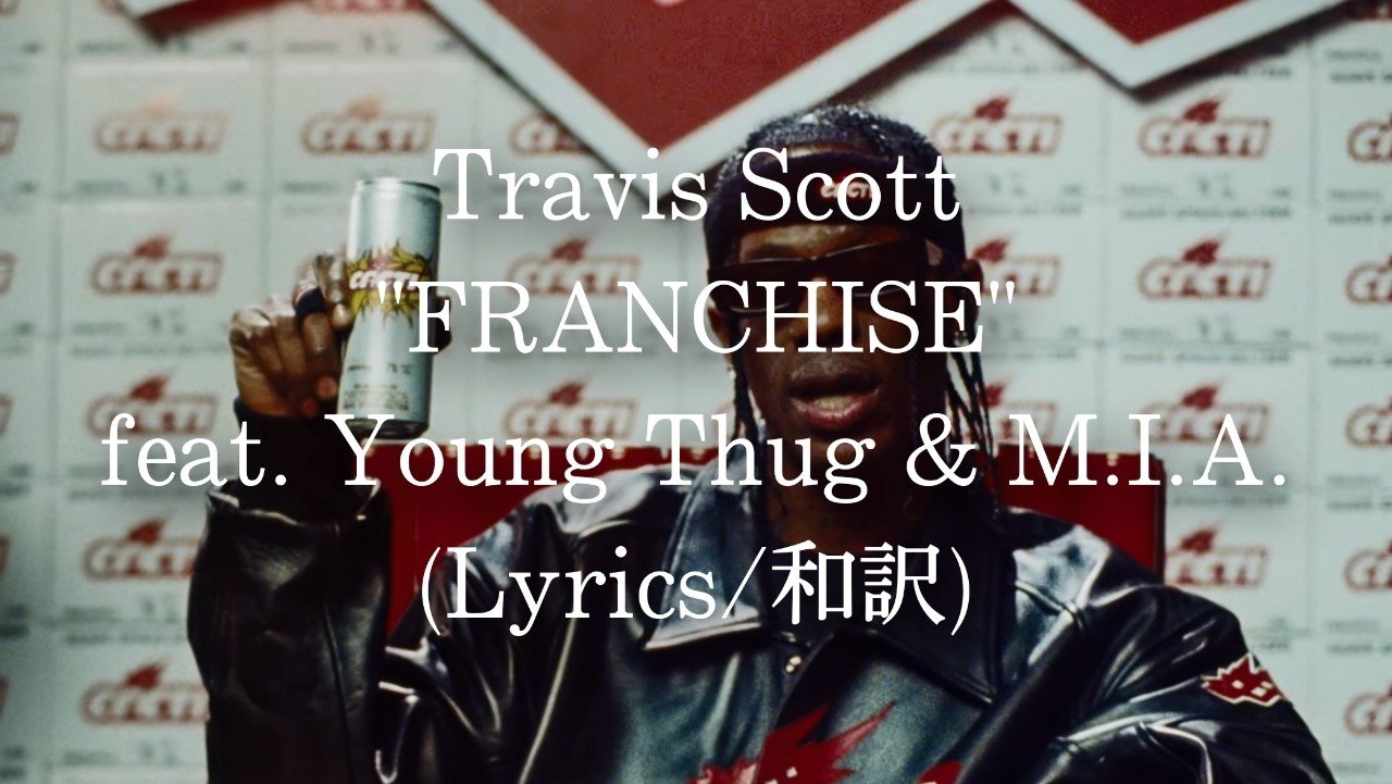 【和訳】Travis Scott - FRANCHISE feat. Young Thug & M.I.A.｜eijin｜note
